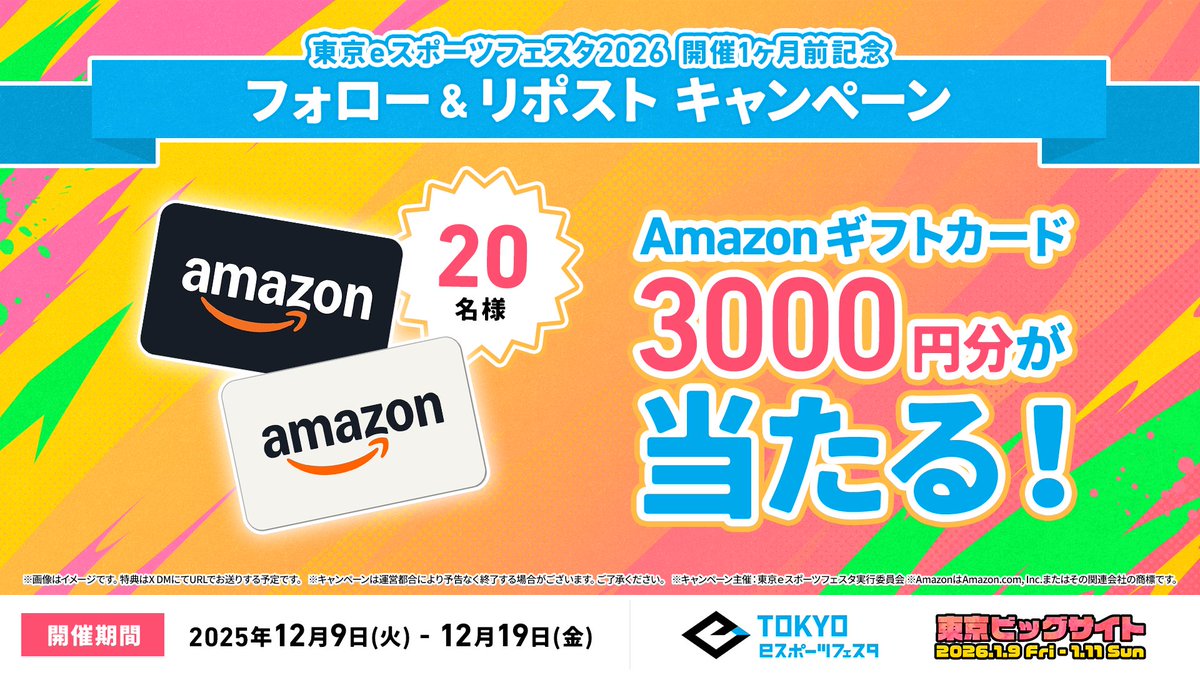 esportsfesta's tweet image. ◤ 東京ｅスポーツフェスタ2026 ◢

開催1ヶ月前記念プレゼントキャンペーン🎁

合計で20名様に、Amazonギフト券3,000円分が当たるチャンス✨
フォロー＆リポストで応募完了👌

■応募条件
① 本アカウントをフォロー
② 本投稿をリポスト

■賞品
Amazonギフト券3,000円分…