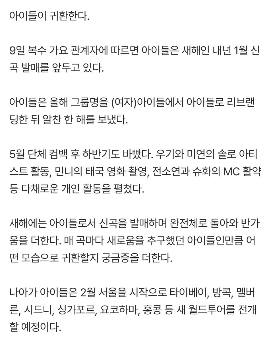 [단독]'퀸' 아이들의 귀환…1월 신곡 발매 (출처 : 네이버 연예) naver.me/5h1f1stO 
#아이들 #idle