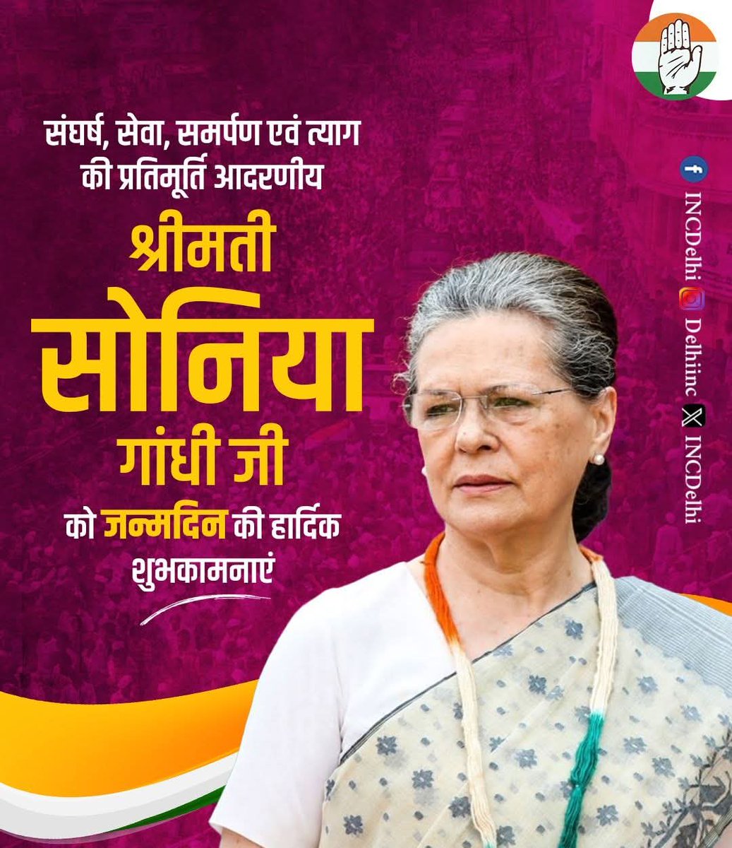 भारतीय जनमानस के अधिकार व सम्मान की सशक्त ध्वनि, पूर्व कांग्रेस अध्यक्ष श्रीमती सोनिया गांधी जी को जन्मदिन की हार्दिक बधाई।

राष्ट्र व संगठन के प्रति आपका त्याग, संघर्ष एवं समर्पण हम सभी के लिए महान प्रेरणा है <a href="/RahulGandhi/">Rahul Gandhi</a>
<a href="/priyankagandhi/">Priyanka Gandhi Vadra</a>