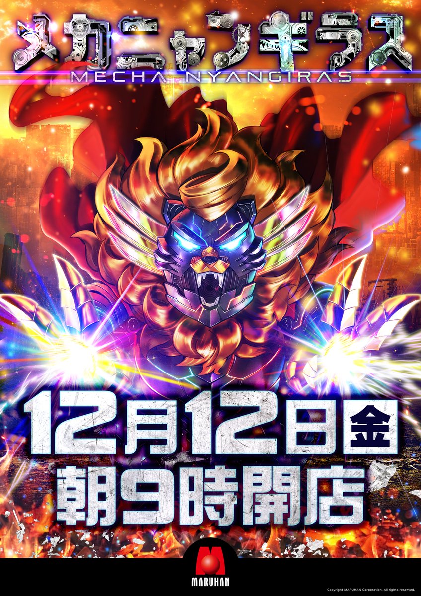 12月12日（金）朝9時開店 「ニャンギラス寝そべりマスコット