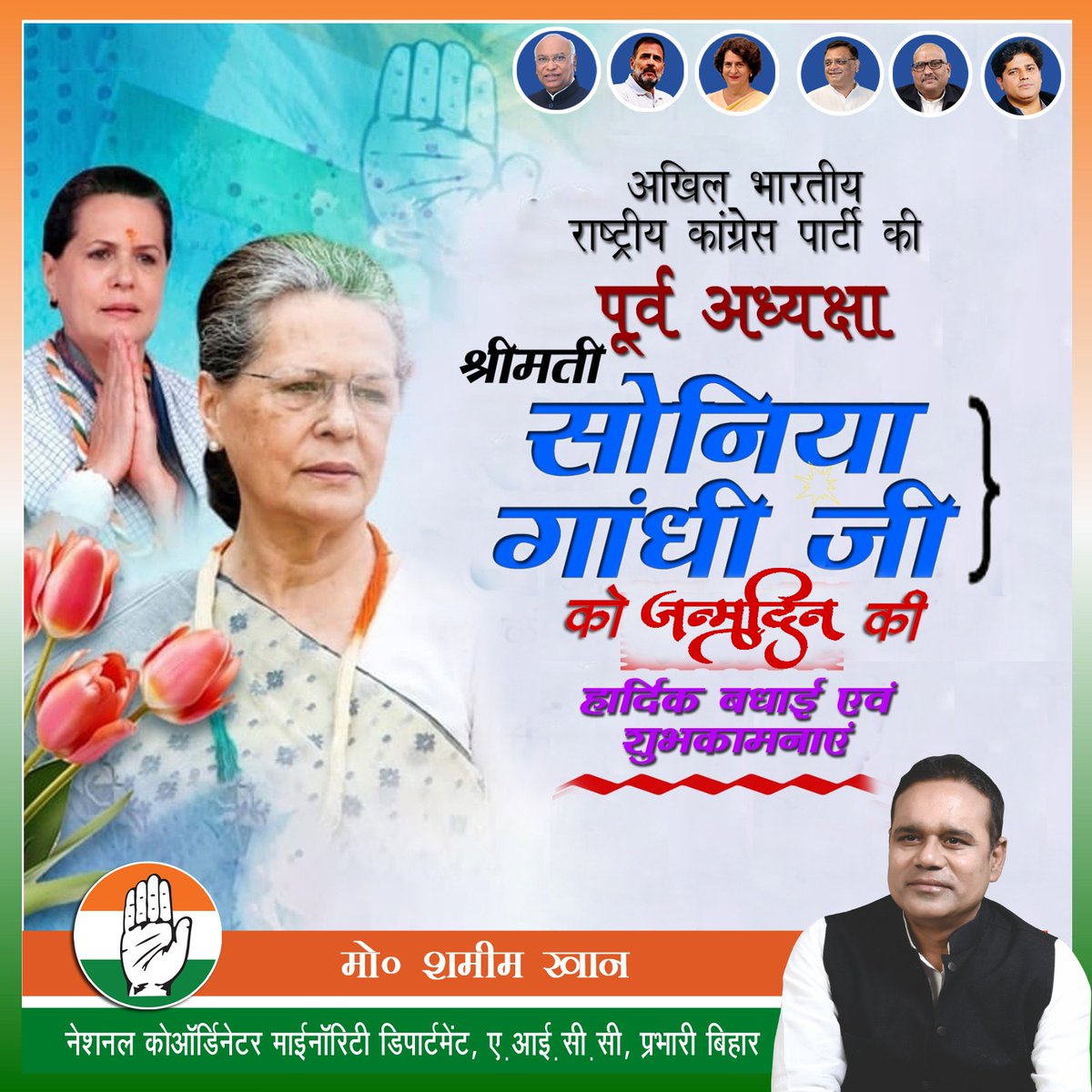 त्याग, समर्पण और नारी शक्ति की प्रेरणा…
 कांग्रेस की पूर्व अध्यक्ष एवं CPP चेयरपर्सन
श्रीमती सोनिया गांधी जी को जन्मदिन की हार्दिक बधाई।

आपका सरल, संतुलित दूरदर्शी नेतृत्व
हमेशा देश और संगठन के लिए मार्गदर्शक रहा है।
आपकी दृढ़ता, सेवाभाव और संघर्षशीलता
हम सबके लिए प्रेरणा है।