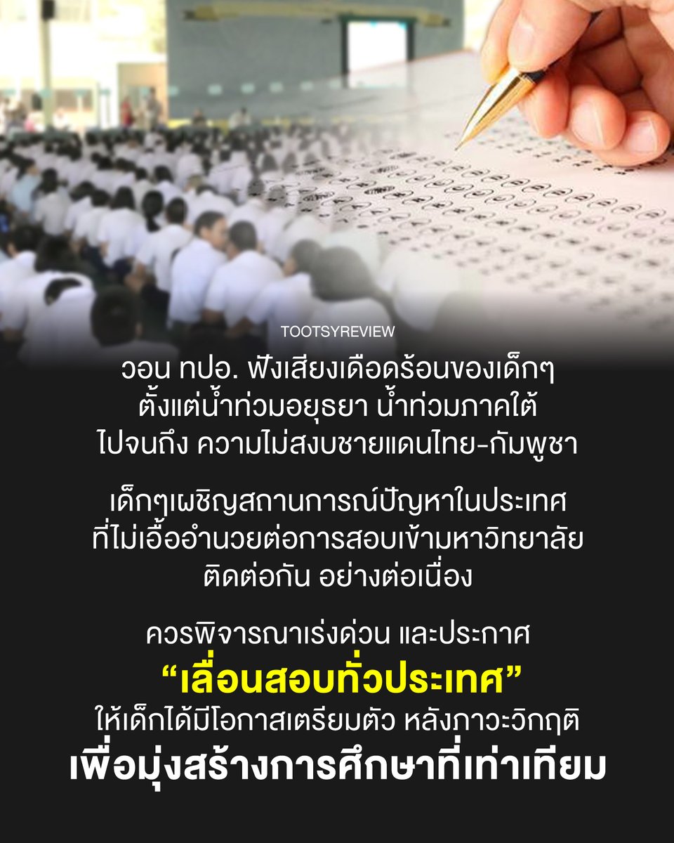 tootsyreview's tweet image. วอนผลักดัน #เลื่อนสอบทั่วประเทศ

ในฐานะคนทำงานด้านการศึกษาตัวเล็กๆคนหนึ่ง ขอใช้เพจเป็นกระบอกเสียง เพื่อส่งเสียงเดือดร้อนแทนเด็กๆทั่วประเทศ

จริงอยู่ว่า สถานการณ์เกิดขึ้นในบางพื้นที่ต่อประเทศ แต่ทุกชีวิตล้วนอยากมีอนาคตที่ดี มีความพร้อมในการเตรียมสอบ…
