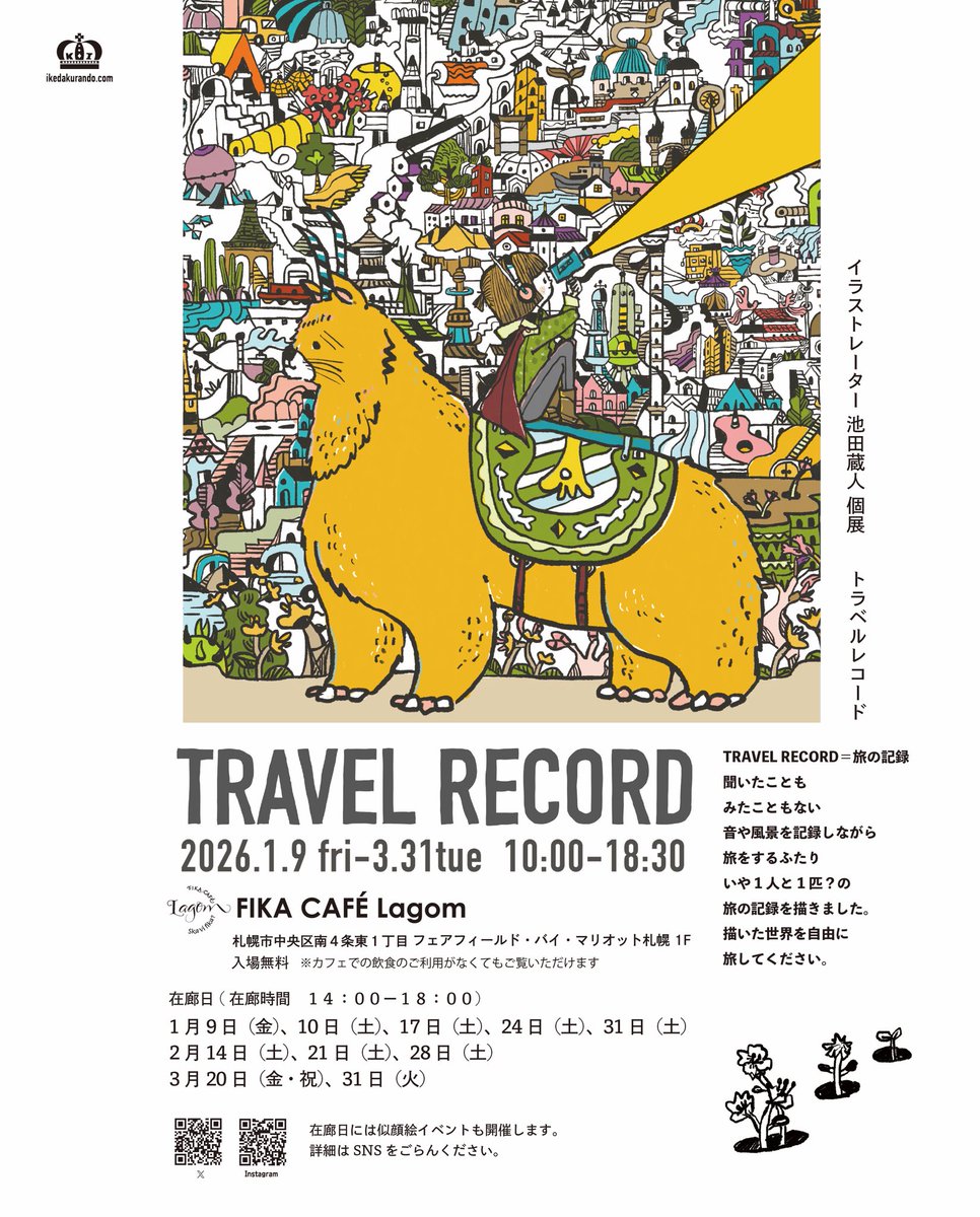 kurandoikeda's tweet image. 拡散大歓迎！
池田蔵人個展【トラベルレコード】2026年1月9日〜3月31日
FIKA CAFÉ Lagom
札幌市中央区南４条東１丁目９−１ フェアフィールド・バイ・マリオット札幌 1F
※入場無料（カフェのご利用がなくてもご覧いただけます）

#札幌 #アート #個展 #illustrator #illustration #イラスト