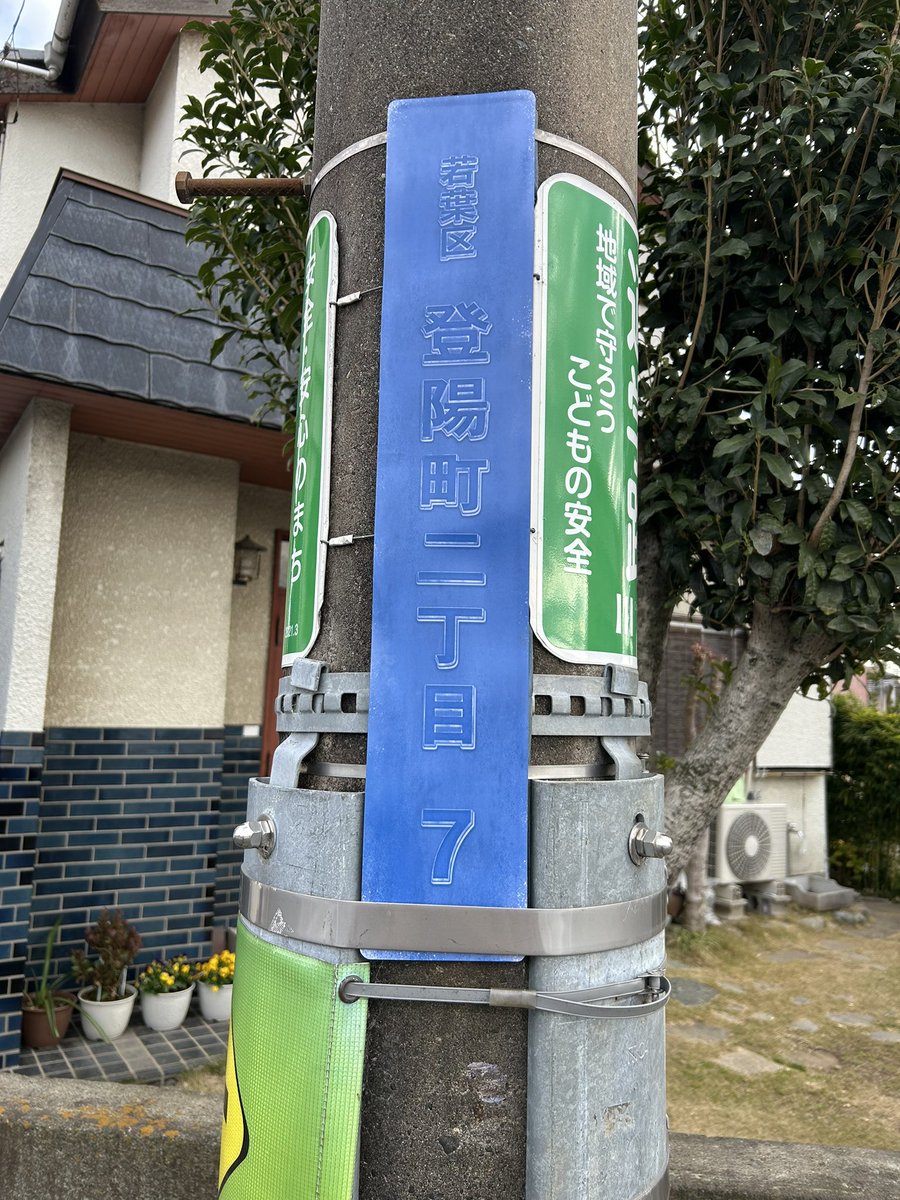 Po_geo_'s tweet photo. 川崎市なのに全く関係ない住所表記貼ってあった
マジでなんだ...
これなんかの法に触れないのかな https://t.co/y5tBd5k5Ov