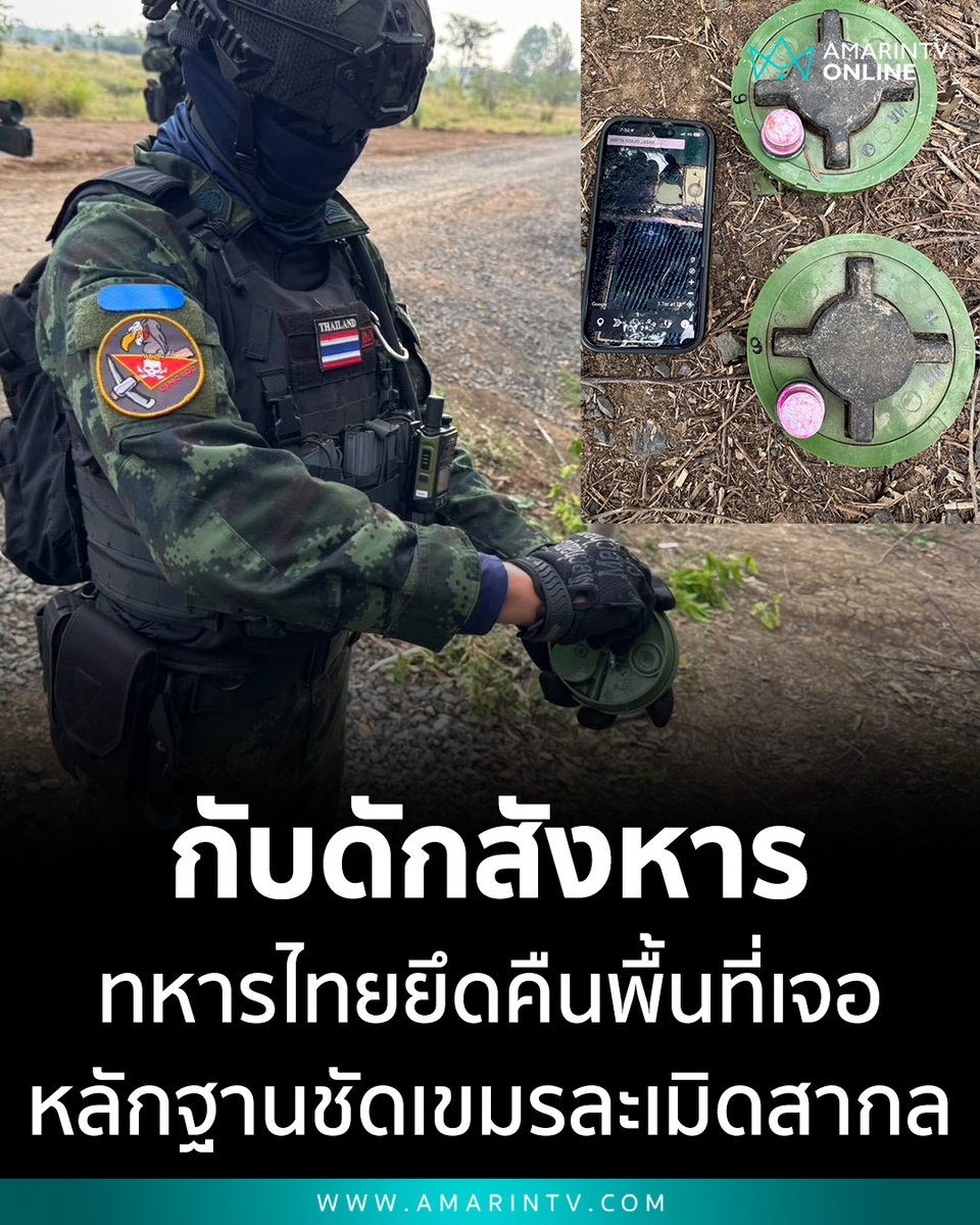 amarintvhd's tweet photo. สุดโหด! ยึดคืนพื้นที่พบ "กับดักสังหาร" ทหารไทยเก็บกู้ PMN-2 ทุ่นระเบิดสังหารบุคคล ย้ำหลักฐานชัด เขมรวางระเบิดใหม่ ละเมิดสากล

📌อ่านต่อที่นี่ : https://t.co/KpPxE4IG7o

#ทุ่นระเบิดPMN2 #บ้านหนองหญ้าแก้ว #เก็บกู้ระเบิด #หลักฐานมัดเขมร #ละเมิดมนุษยธรรม #ภัยคุกคามชายแดน #สระแก้ว #TruthFromThailand #กัมพูชายิงก่อน #ไทยนี้รักสงบแต่ถึงรบไม่ขลาด #cambodiaopnedfire #AmarinTV #amarintvonline #ข่าวอมรินทร์ออนไลน์