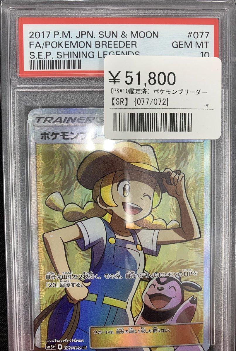 ⚡️ポケカ鑑定品入荷情報⚡️ ▶️ポケモンブリーダー SR 077/072