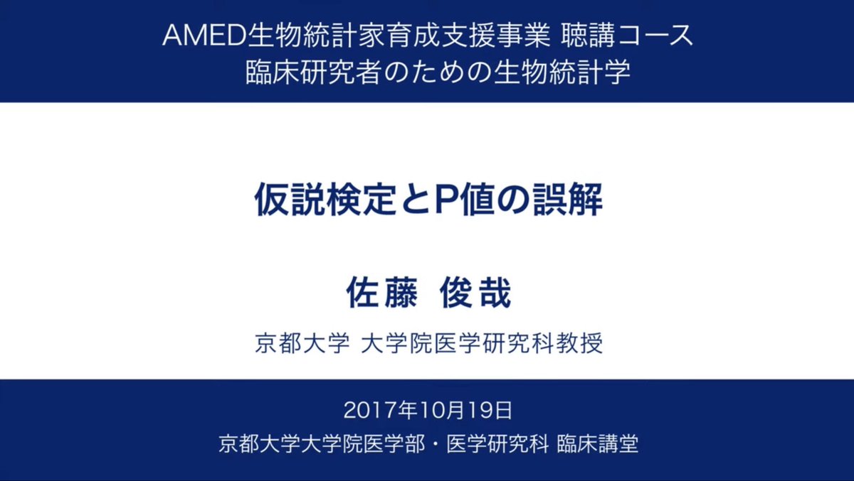 これは研究者なら必修👀

『仮説検定とP値の誤解』

youtu.be/vz9cZnB1d1c?si…

京都大学大学院 医学研究科 聴講コース
臨床研究者のための生物統計学
佐藤 俊哉 医学研究科 教授