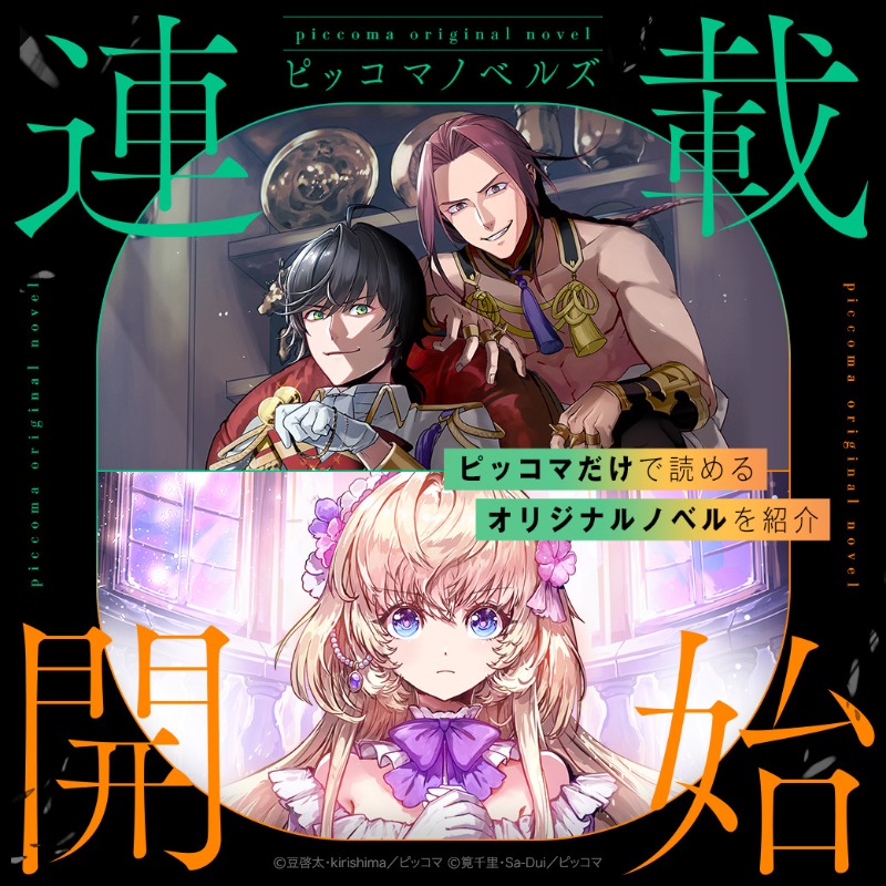 ★ピコ様♥️専用ページ★ ピッコマノベルズ大賞 待望の新連載、遂に公開🎉 ＼ お待たせしました