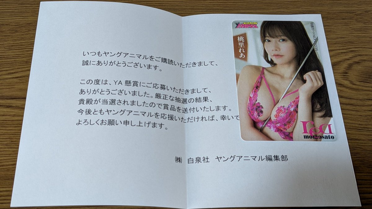 ヤングアニマル18号の懸賞に応募して、現役看護師グラドル桃里れあ