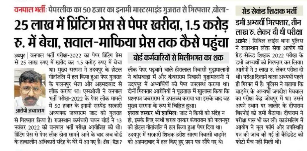 •••• RSSB बोर्ड के कर्मचारियों पर शक ••••

राजस्थान वनपाल भर्ती परीक्षा–2022 का पेपर लीक मामला एक बार फिर से सुर्खियों में है।
मुख्य आरोपी और ₹50,000 का इनामी जयनारायण बिश्नोई आखिरकार गुजरात से गिरफ्तार कर लिया गया।

लेकिन कहानी यहीं खत्म नहीं होती—
असली कहानी तो अब शुरू