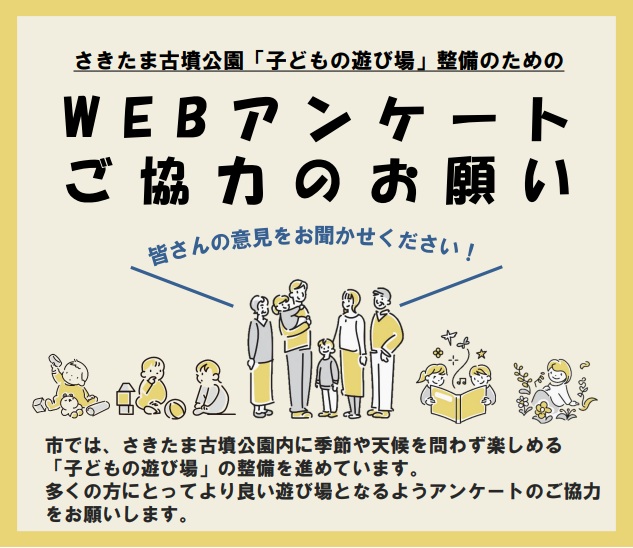 市では、季節や天候を問わず楽しめる「子どもの遊び場」の整備を進めています。多くの方にとってより良い遊び場となるようアンケートにご協力ください。 forms.office.com/r/zW8QUawAfN
〇アンケート実施期間　12月9日(火)～23日(火)
