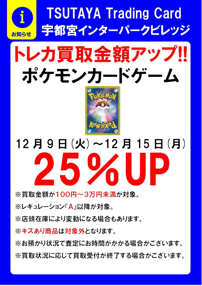 ⭐︎即決価格提示ok⭐︎ TSUTAYAインターパーク店 ⚡トレカ買取金額UPキャンペーン⚡ 期間：12
