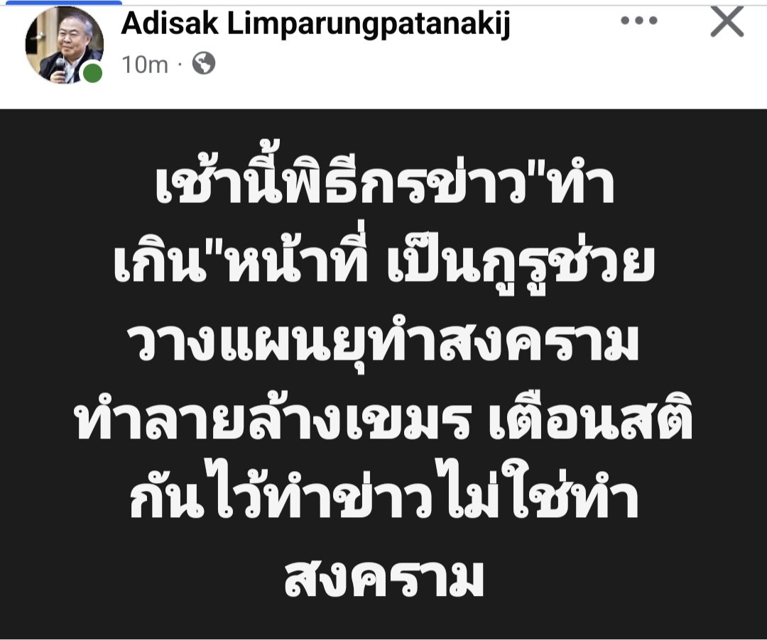 PravitR's tweet photo. อารมณ์แบบช่วยโปรโมทสินค้า พอดีสินค้าที่ช่วย Live ขายรัวๆคือความตายและพินาศ ที่เรียกว่าสงคราม ยิ่งยุให้ฆ่ากัน ยอดเอนเกจยิ่งดี กองทัพไทยซีเกมส์หรือจะสู้กองทัพที่ใช้ F-16  ปล. แล้วบรรดาสมาคมสื่อจะออกมาเตือนไหม? หรือเชียร์สงครามเหมือนกัน?
#ป #ไทยกัมพูชา #สื่อ #สื่อสงคราม #สื่อไทย https://t.co/i0jolaxoPD
