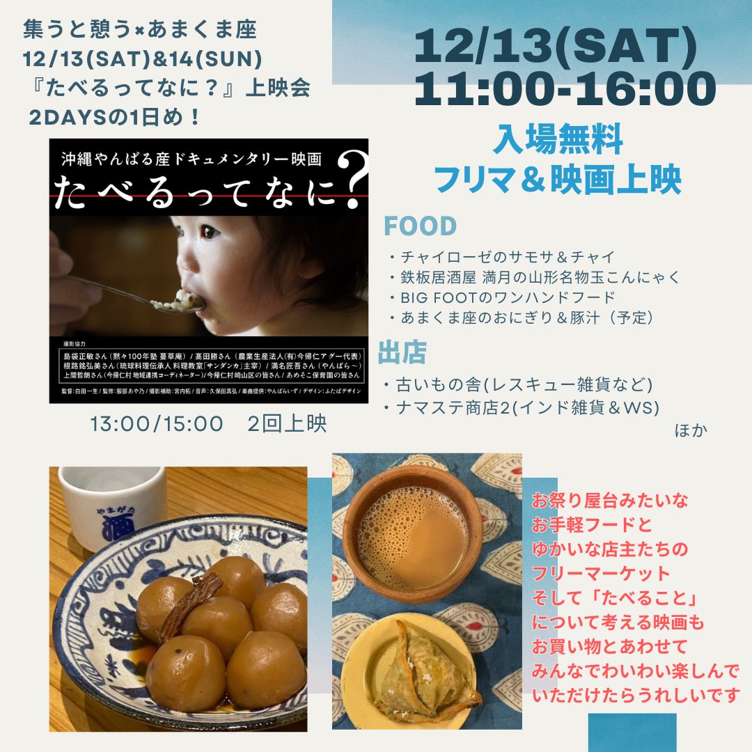 【「たべるってなに？」上映会2DAYS】
今週末はこちら◯
映画もフリマもフードも楽しみです。
入場無料です🚩