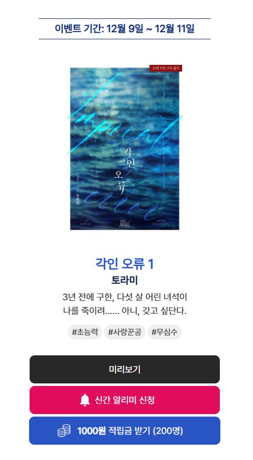 chic_novel's tweet photo. [알라딘] 토라미 작가님의 <각인  오류> 2차 출간! 🌊

이벤트 기간 내 신간 알리미 버튼을 꾹💘 누르고 작품을 읽으신 분들께 알라딘 e북 적립금을 드립니다!(~12/11)

https://t.co/L8hFGLlww0 https://t.co/rRnUPcmJQv