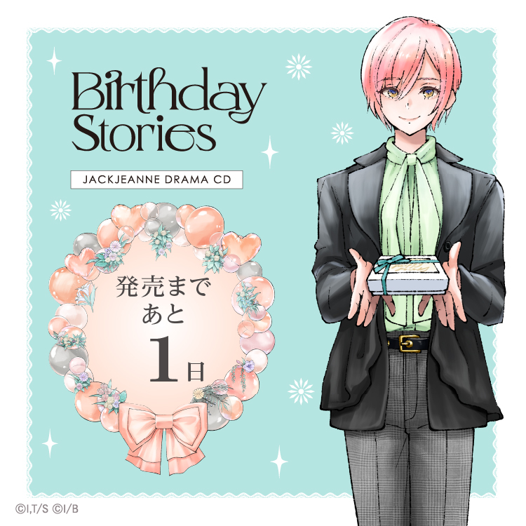 【カウントダウン】
#ジャックジャンヌ ドラマCD「Birthday Stories」発売まであと1⃣日！

「お誕生日、おめでとう」

🎂特設サイトはこちら
 jackjeanne.com/cd/bd_dramacd/