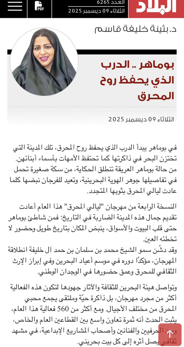 #بوماهر الدرب الذي يحفظ روح #المحرق
#بثينه_خليفه_قاسم
#مقال_اليوم
#ليالي_المحرق 
<a href="/albiladpress/">صحيفة البلاد البحرينية</a> 

albiladpress.com/news/2025/6265…