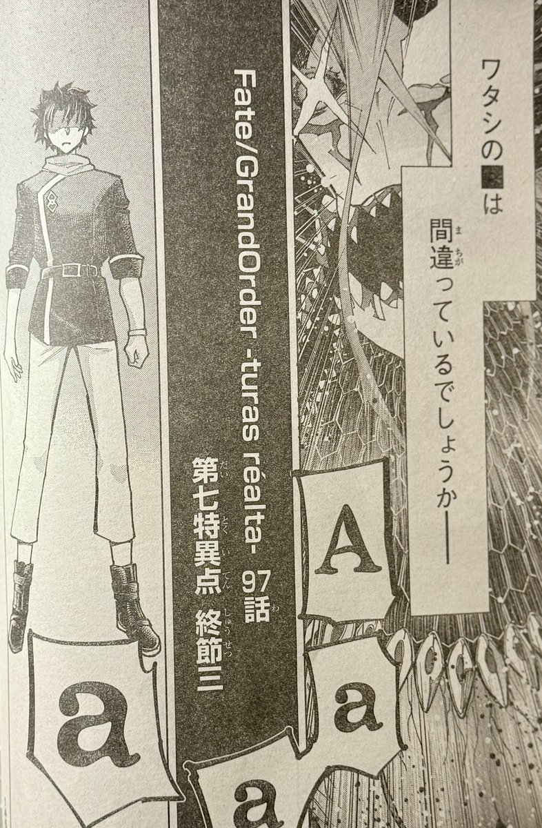 そして発売中の別冊少年マガジンに『Fate/Grand Order-turas réalta-』第97話載っております!
2ヶ月間お待たせいたしました・・・!渾身の59頁是非お楽しみください・・・!!
ここから我欲