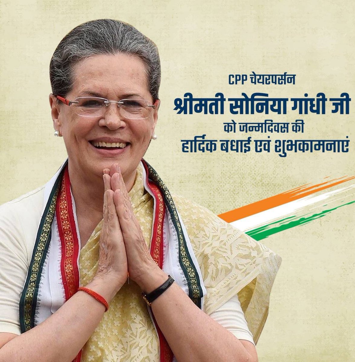 हमारा संघर्ष इस देश की रूह के लिए संघर्ष है, हम इससे कभी पीछे नहीं हटेंगे।

साहस, समर्पण और त्याग की प्रतिमूर्ति श्रीमती सोनिया गांधी जी को जन्मदिन की अनंत शुभकामनाएं!
#HappyBirthdaySoniaGandhiJi