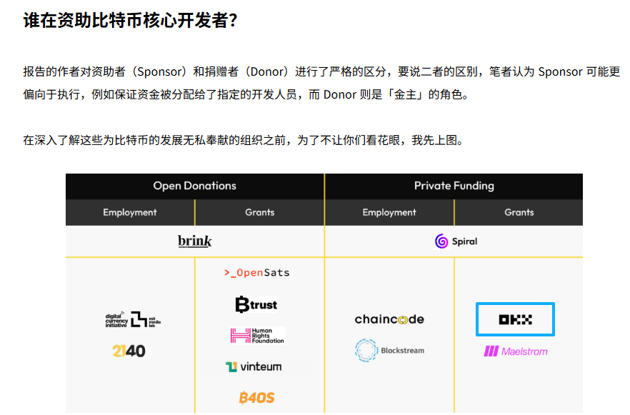暗地行善而不为人知，即“阴德”
公开行善被世人称道，即“阳德”

在传统文化中，阴德比阳德更有功德，因为不仅可以造福当下，更能福泽后代。

从这个层面看， <a href="/okx/">OKX</a> 默默资助比特币核心开发者，显然属于积阴德，时间越久，福报越大。