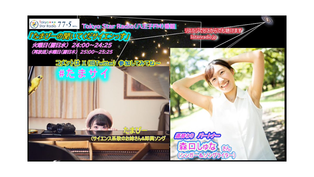 たまぴー(サイエンス系歌のお姉さん&即興ソング)番組OA TokyoStarRadio