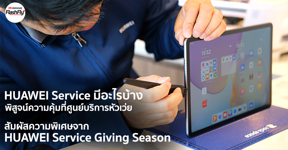 flashfly's tweet photo. HUAWEI Service มีอะไรบ้าง ชวนพิสูจน์ความคุ้มที่ศูนย์บริการหัวเว่ย พร้อมสัมผัสความพิเศษจาก HUAWEI Service Giving Season https://t.co/wSqYxxX4qU #flashfly https://t.co/7zVI5fUAwF