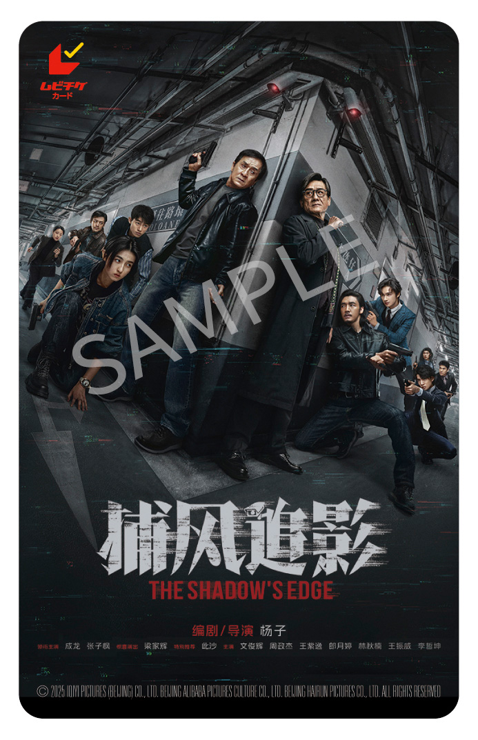 ◥◣ムビチケ前売券発売中🚨◢◤ 特典は #ジャッキー・チェン や