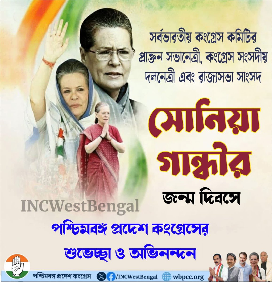 প্রাক্তন জাতীয় কংগ্রেস সভানেত্রী ও কংগ্রেস সংসদীয় দলনেত্রী শ্রীমতি সোনিয়া গান্ধীর জন্মদিবসে পশ্চিমবঙ্গ প্রদেশ কংগ্রেসের শুভেচ্ছা ও অভিনন্দন।

<a href="/INCIndia/">Congress</a> <a href="/kharge/">Mallikarjun Kharge</a> <a href="/RahulGandhi/">Rahul Gandhi</a> <a href="/GAMIR_INC/">Ghulam Ahmad Mir</a> <a href="/AmbaPrasadINC/">Amba Prasad</a> <a href="/subhankar_cong/">Subhankar Sarkar শুভঙ্কর সরকার</a>