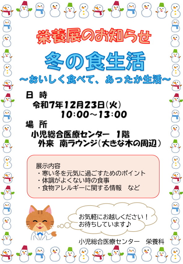 栄養科からのお知らせです！12月23日(火)10:00~13:00に、外来南ラウンジにて栄養展を開催します！テーマは「冬の食生活～おいしく食べて、あったか生活～ 」です。冬を元気に過ごすための食生活のポイントや体調がよくない時の食事等について展示を行います。お気軽にお越しください♪