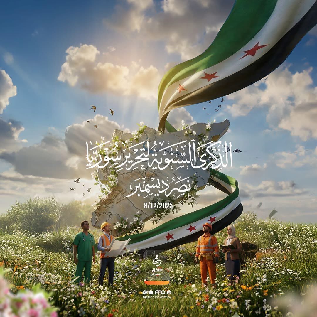 كل عام و الشعب السوري في فرح وعزة وكرامة ...

ثورة ازهقت فيها الكثير من الأرواح و اريقت سيول من الدماء و فقدت فيها الكثير من الأجساد وتكالب عليها القريب قبل البعيد و عاثت فيها الذئاب والثعال والكلاب …
لتعد #دمشق مدينة الياسمين و عاصمة الخلافة

 #سوريا_الجديدة #ذكرى_تحرير_سوريا