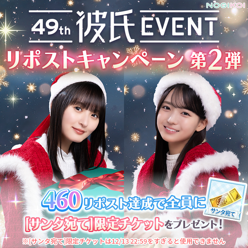 49th彼氏EVENT ～君のクリスマスをください～ リポストCP第2️⃣弾