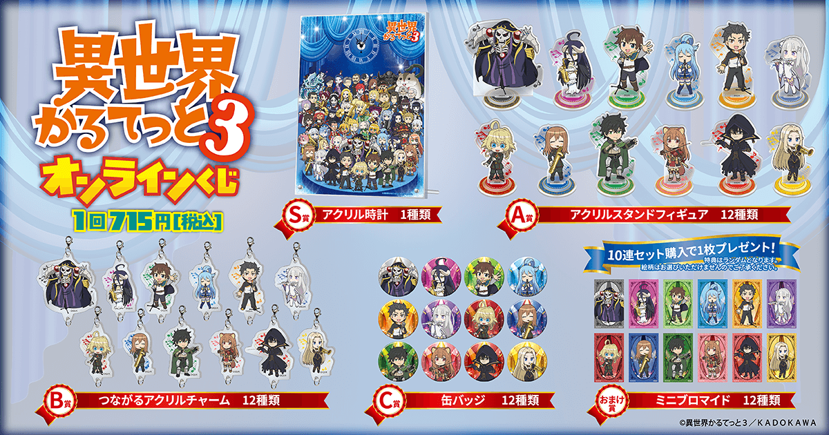 🎯販売スタート🎯 【TVアニメ「異世界かるてっと3」オンラインくじ