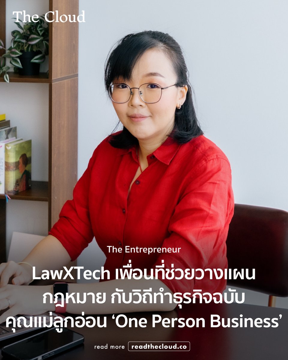 readthecloud's tweet photo. จากที่เคยมองว่ากฎหมายยุ่งยาก เต็มไปด้วยความเสี่ยง และคาดเดาค่าใช้จ่ายไม่ได้ วันนี้ผู้ประกอบการเริ่มใช้กฎหมายเป็นเครื่องมือวางแผนธุรกิจตั้งแต่ต้นทาง มากกว่าเป็นงานดับไฟปลายทาง

บทนี้พาไปรู้จักโมเดลของ รับขวัญ ชลดํารงค์กุล ผู้ก่อตั้ง LawXTech ที่ทำงานแบบ One Person Business จากบ้านในต่างจังหวัด แต่ให้บริการวางแผนกฎหมายครบวงจรแก่ลูกค้าทั้งประเทศ ผ่านภาษาที่เข้าใจง่าย เทคโนโลยี และระบบสมาชิกสำหรับ SME โดยเฉพาะ

บทบาทของ ‘นักวางแผนกฎหมาย’ ที่เธอออกแบบชัดเจนขึ้นเรื่อย ๆ ตั้งแต่ทำ Visual Note ให้กฎหมายอ่านง่าย เครื่องมือเช็กความเสี่ยงที่ใช้ได้ฟรี แพ็กเกจเหมาจ่ายที่คุมต้นทุนได้ ไปจนถึงการใช้ AI และ Legal Tech จัดการงานหลังบ้านเพื่อให้บริการเร็วขึ้นและเข้าถึงได้มากขึ้น

ปัจจุบันผู้ประกอบการต้องการความชัดเจนทั้งเรื่องโครงสร้างบริษัท การจดทะเบียน ใบอนุญาต ทรัพย์สินทางปัญญา สัญญา การคุ้มครองข้อมูลส่วนบุคคล และแรงงาน โมเดลแบบ ‘Legal Buddy’ จึงกลายเป็นทิศทางที่น่าจับตาในยุคที่ความเสี่ยงสูงและต้นทุนแรงงานเพิ่มขึ้น

และคำถามสำคัญ คือเมื่อความรู้ทางกฎหมายเข้าถึงง่ายขึ้น ธุรกิจไทยจะมีภูมิคุ้มกันดีขึ้นแค่ไหน และโมเดล One Person Business ผสาน AI จะกลายเป็นอนาคตของงานกฎหมายไทยหรือไม่

อ่านบทความเต็มได้ที่ https://t.co/d3IUhTRoqs 

#readthecloud #TheCloud #LawXTech #LegalStrategist #ธุรกิจSME #วางแผนกฎหมาย #PDPA #AIforLaw #SubscriptionLegalService