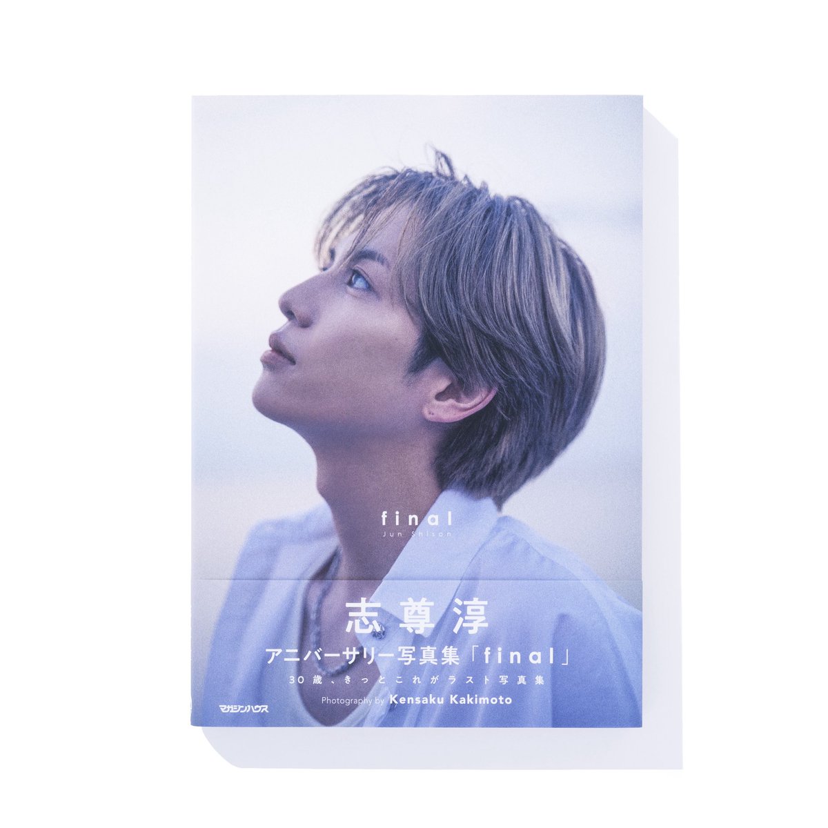 志尊淳アニバーサリー写真集「final」 🤍🤍 本日発売！志尊淳さんを