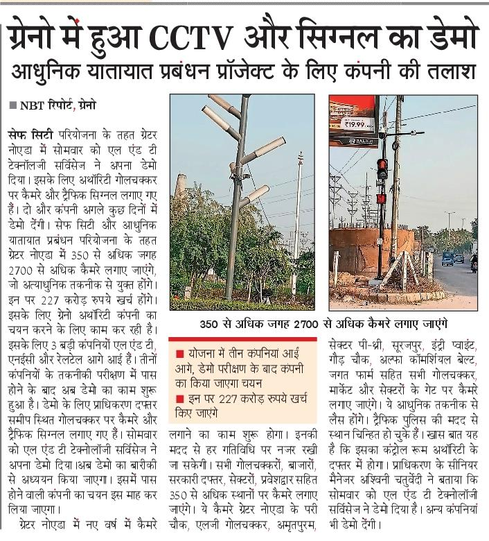 abhishek_nefowa's tweet photo. ग्रेटर नोएडा शहर को Safe City बनाने की ओर एक और कदम आगे बढ़ी @OfficialGNIDA 
शहर के सभी प्रमुख सड़कों पर CCTV कैमरे लगाने और ISTMS योजना लागू करने के लिए GNIDA के निविदा में तीन कंपनियाँ आगे आई हैं। सभी कंपनियाँ एक एक करके डेमो देंगे। डेमो के बाद चयनित एक कंपनी नए साल मे काम शुरू करेगी।
ग्रेटर नोएडा मे CCTV कैमरे लगाने की कई सालों से @nefowaoffice मांग कर रही थी। अंततः यह योजना अब implementation की ओर बढ़ रही है।
@myogiadityanath @myogioffice @CMOfficeUP @ChiefSecyUP @dgpup @noidapolice @CP_Noida @DCPCentralNoida