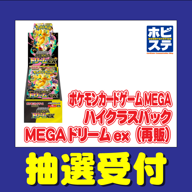 ホビーステーションで「MEGAドリームex」再販分の抽選受付も開始です