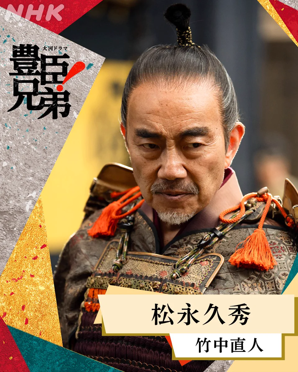 豊臣 秀吉 竹中 直人