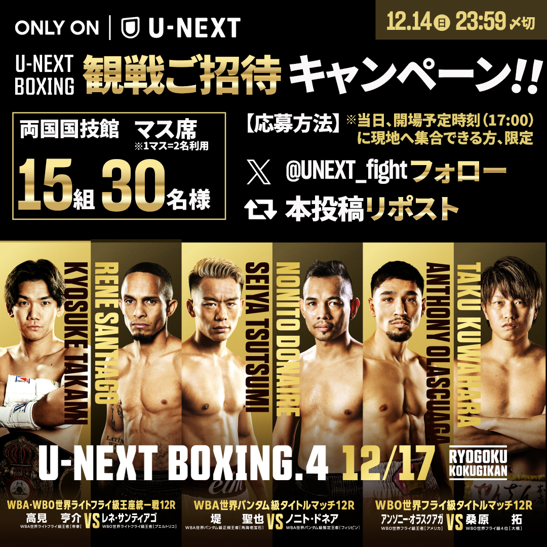 ／
📣 12.17㊌現地観戦ご招待!!!
#UNEXTBOXING 4️⃣
＼
.
🏟️両国国技館
🎁抽選で 15組30名様に当たる！
＊2名利用マス席
⚠️チケット受渡しのため当日の開場予定時刻（5㏘）に現地集合可能な方限定
.
━━━━🎊応募方法🎊━━━━━
👉 <a href="/UNEXT_fight/">U-NEXT 格闘技 公式</a> フォロー
🔁本投稿リポスト
🔑応募規約