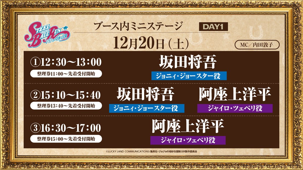 anime_jojo's tweet photo. ☆•♢━━━━━━━━━━━━━━━━━━━━

アニメ『スティール・ボール・ラン ジョジョの奇妙な冒険』
ジャンプフェスタ2026 ミニステージ情報！

　━━━━━━━━━━━━━━━━━━━━♢•☆

●ミニステージ
・DAY1：12月20日（土）
① 12:30〜13:00　ジョニィ・ジョースター役：坂田将吾
② 15:10〜15:40　ジョニィ・ジョースター役：坂田将吾＆ジャイロ・ツェペリ役：阿座上洋平
③ 16:30〜17:00　ジャイロ・ツェペリ役：阿座上洋平

●DAY2：12月21日（日）
① 12:00〜12:30　スティーブン・スティール役：三宅健太＆ルーシー・スティール役：高橋李依
② 13:30〜14:00　ジョニィ・ジョースター役：坂田将吾＆ジャイロ・ツェペリ役：阿座上洋平
③ 15:30〜16:00　出演者は後日発表

観覧方法、及び、注意事項につきましてはコチラをご確認ください！
⇒https://t.co/HBpGw8sYrz

●ミニステージはWarner Bros. Japan Anime公式YouTubeチャンネルにて生配信予定！
・12/20（土）
https://t.co/cmaELgm6Va
・12/21（日）
https://t.co/pNM2E0CPw6
※展示・配布内容は予告なく中止・変更になる場合がございます。今後の公式サイト等をご確認ください

“STEEL BALL RUN JoJo’s Bizarre Adventure”
Mini Stage Events Info 
at JoJo Booth Jump Festa 2026

●Mini Stage Events Info
・DAY1:12/20(Sat)
①12:30～13:00　Shogo Sakata
②15:10～15:40　Shogo Sakata ＆ Yohei Azakami
③16:30～17:00　Yohei Azakami
・DAY2:12/21(Sun)
④12:00～12:30　Kenta Miyake ＆ Rie Takahashi
⑤13:30～14:00　Shogo Sakata ＆ Yohei Azakami 
⑥15:30～16:00　Stay tuned!

For viewing instructions and important notes, please check here
⇒https://t.co/HBpGw8sYrz

●The Mini Stage Events will be available on Warner Bros. Japan Anime official YouTube!
・12/20（Sat）
https://t.co/cmaELgm6Va
・12/21（Sun）
https://t.co/pNM2E0CPw6
※Please note that exhibit details and giveaways are subject to change or cancellation without prior notice. Please check the official website for the latest updates.

#jojo_anime