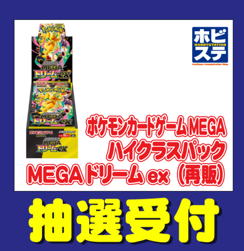 ホビーステーション「MEGAドリームex（再販）」抽選開始！！ ⚠️2BOX