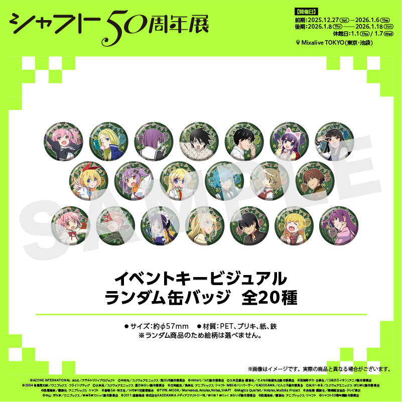 シャフト展　イベント描きおろしランダムカード・缶バッジ 20点セット シャフト50周年展 グッズ紹介🎀 ＼ イベントキービジュアル