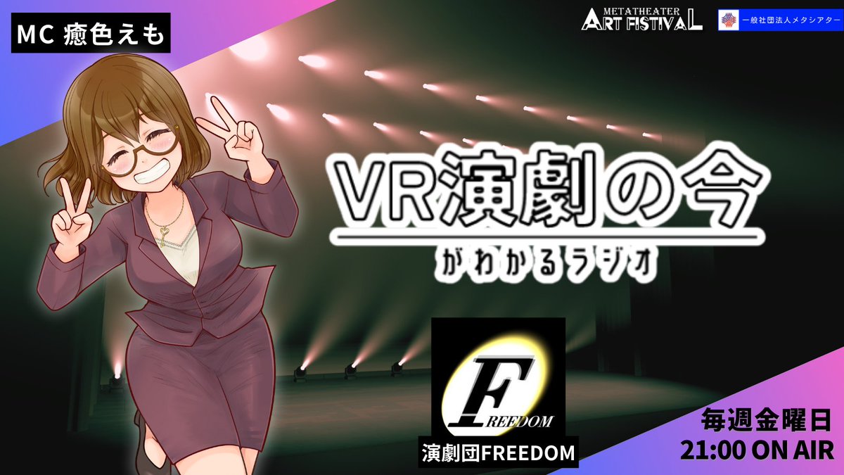 ✨明日21時放送 #VR演劇の今がわかるラジオ

第48回のゲストは、演劇団FREEDOMさんです！

VRC放送局｜誰でも放送できるVRChat内テレビ【24時間365日放送中】 youtube.com/@VRCStream/live