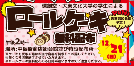 ◤◢◤◢◤◢◤◢◤◢◤◢◤◢
中板橋ｳｨﾝﾀｰｾｰﾙ2025開催中
◤◢◤◢◤◢◤◢◤◢◤◢◤◢
⭕️売出期間:11月29日〜12月14日
⭕️福引期間:12月7日〜12月15日
1000円のお買い物で、
ガラポン１回、ハズレ無し‼️

電車は東武東上線、中板橋駅北口。
都バスは中板橋駅入口のバス停からすぐ。