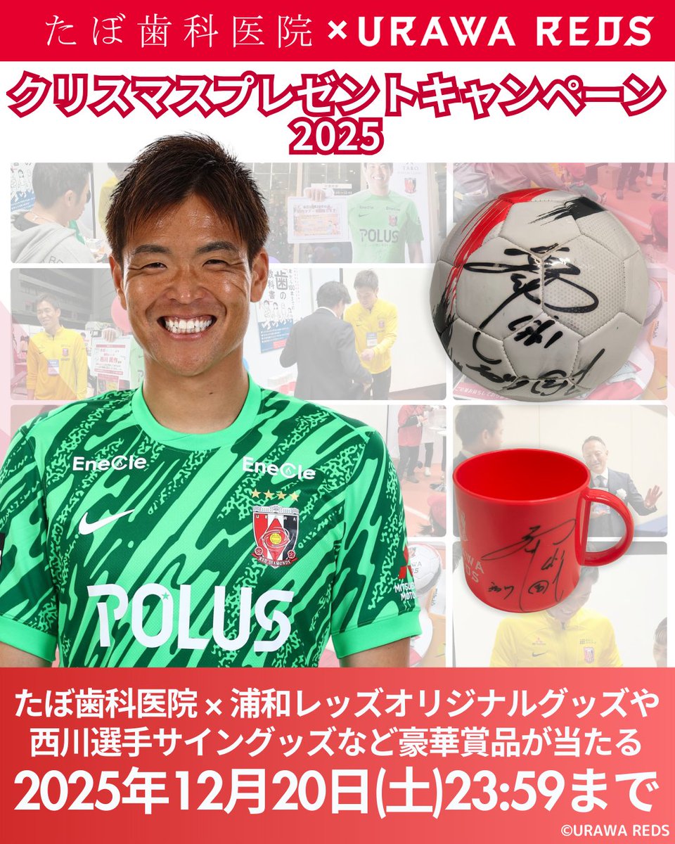 taboshika's tweet photo. ⚽たぼ歯科医院×浦和レッズ クリスマスプレゼントキャンペーン2025⚽

「フォロー」＆「いいね」＆「リポスト」でたぼ歯科医院 × 浦和レッズオリジナルグッズや西川周作選手 @SHUSAKU_1 サイングッズなど豪華賞品が当たるプレゼントキャンペーンを実施します!!🎊

いつも たぼ歯科医院アカウントをチェックしていただきありがとうございます😊
浦和レッズ＆西川選手のご協力のもとクリスマスプレゼントキャンペーンを実施させていただきます。

今回フォロー＆いいね＆「リポスト」を行っていただいた方の中から抽選でたぼ歯科医院 × 浦和レッズオリジナルグッズや西川選手サイングッズなど豪華賞品をプレゼント🎁

📝プレゼント応募方法
①このアカウント たぼ歯科 公式アカウント @taboshika をフォローしてください。
②この投稿に「いいね」をしてください。
③この投稿を「リポスト」をしてください。
以上でプレゼントキャンペーン応募完了です。

📅応募締切
■2025年12月20日(土) 23:59まで

⚽プレゼント賞品について
・浦和レッズ 西川選手 サイン入りミニサッカーボール 1名様
・たぼ歯科医院×浦和レッズ 西川選手サイン入りカップ 3名様
・たぼ歯科医院×浦和レッズ オリジナルデザインQUOカードPay 100円分 10名様

皆様のご応募お待ちしております。
また浦和レッズや西川選手への熱いメッセージもお待ちしております!!

📢応募にあたっての注意点
・本キャンペーンはInstagramでも実施しております。プレゼント賞品はInstagramとX（Twitter）の合計数となりますのでご理解ください。
・当選者にはDMにて当選のご報告をさせていただきます。ダイレクトメッセージ（以下、DM）が受信できるよう設定をお願いいたします。
・当選者の方でDMにて当院よりご連絡できない方は当選を無効とさせていただきます。
・当選の発表はDMをもってかえさせていただきます。
・当選者へのDM発送は12月21日-22日頃予定しております。
・プレゼントの返品・返金等の対応は行っておりません。また他人への譲渡・換金はできません。
・応募はお一人様1回までとさせていただきます。
・当選者への発送完了までにフォローやいいね等を取り消した場合は無効とさせていただきます。
・未成年の方は親権者その他の法定代理人の同意の上ご応募ください。
・本キャンペーンは予告なく終了・変更が行われる場合がございます。
・本キャンペーンへの関係者の応募は無効とさせていただきます。
・本キャンペーン中に発生したトラブル等につきましては、一切の責任は負いかねます。
・QUOカードPay当選者にはDMにてQUOカードPayコードをお送りいたします。
・QUOカードPayのご利用方法につきましては、株式会社クオカードのHP等でご確認ください。当社ではサポートしておりません。
・キャンペーン内容は予告なく変更する場合がございますので予めご了承ください。

皆様のご応募お待ちしております。😊

★★★★★★★★★★★★★★★★★★★★

#たぼ歯科
#西川選手
#浦和レッズ
#西川周作
#抽選
#懸賞
#歯科医院
#歯医者
#浦和
#さいたま市
#プレゼント
#QUOカードPay