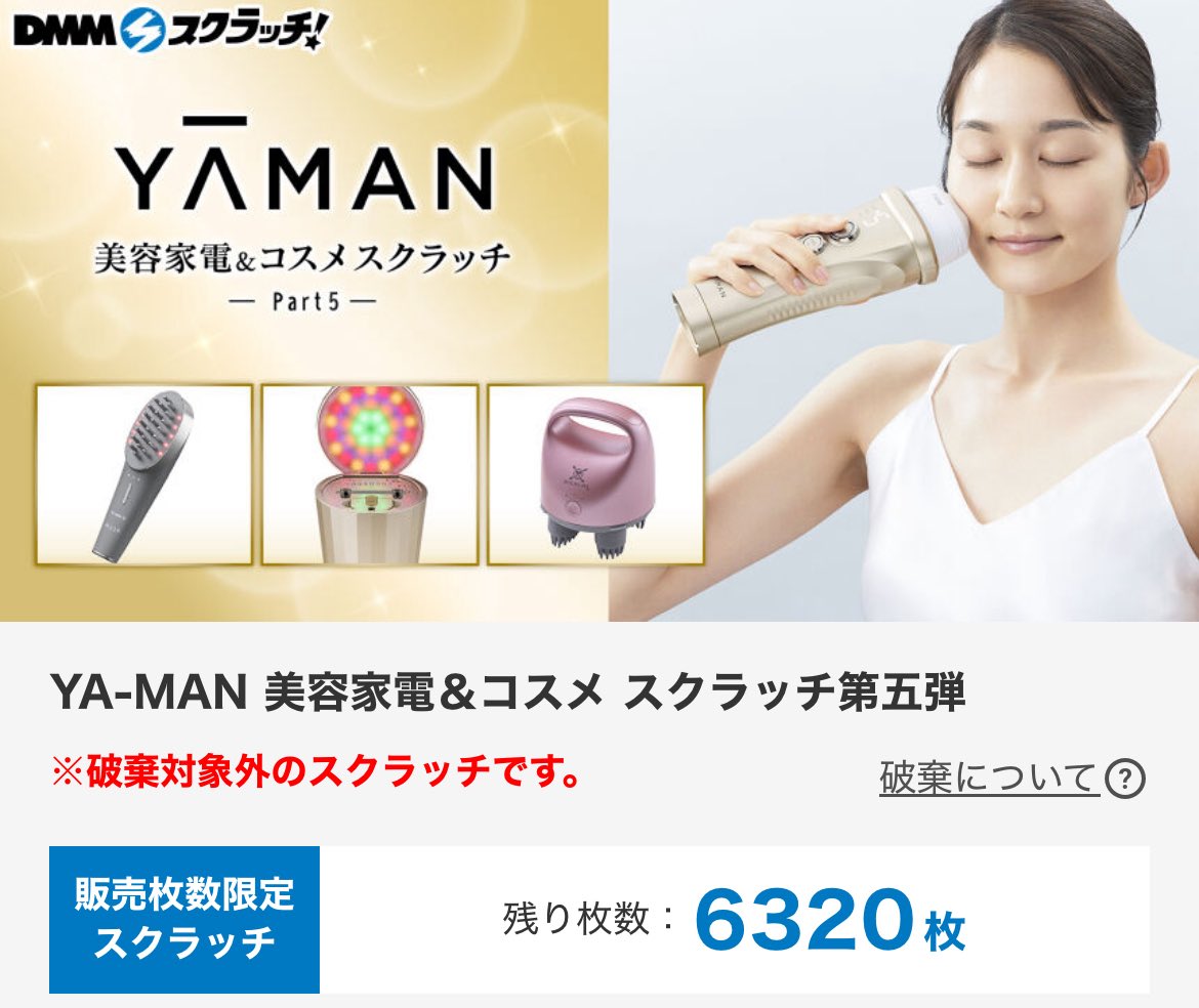 99000円当たる】ヤーマンスクラッチwwwwwwはじまりましたwwwwwwwww PR