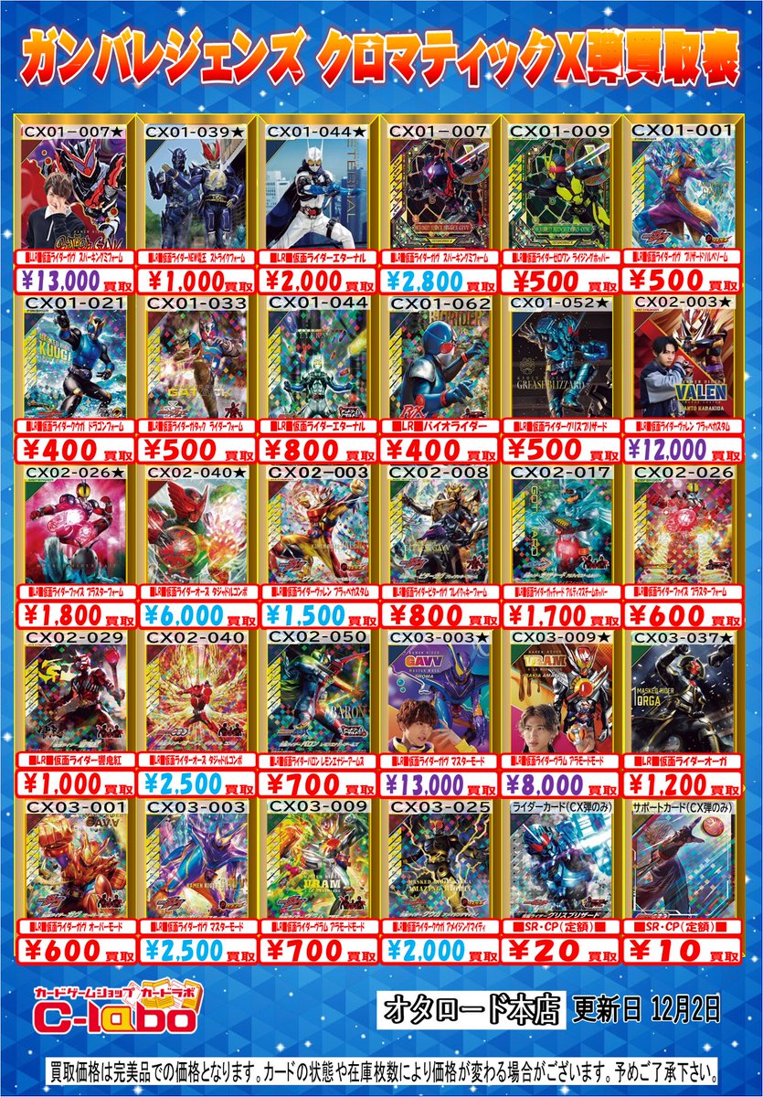 ガンバレジェンズ 買取情報】 こちらクロマティックX1・2・3弾の買取表