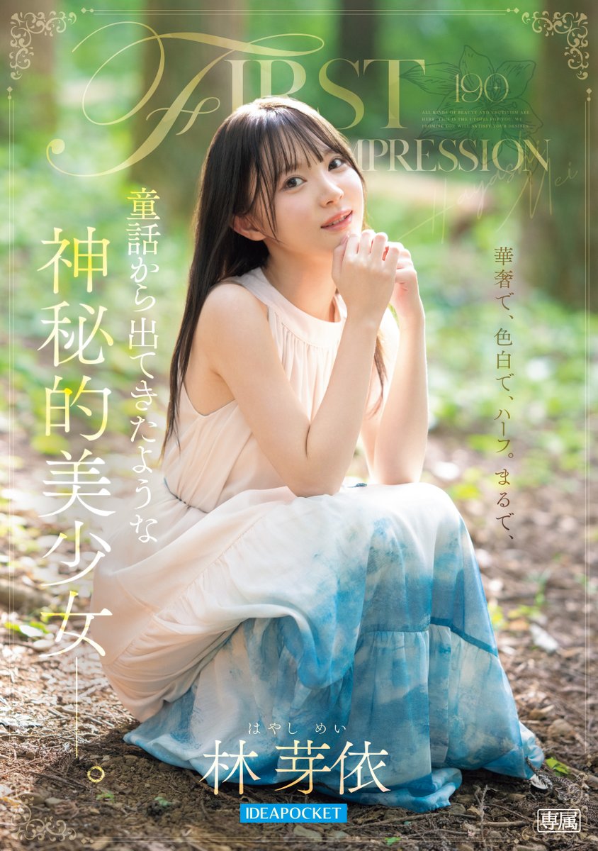 【速報】IP社2026年的第一新人！神秘的美少女、「林芽依」奢華登場！

https://t.co/enV7Fz3MZz

不只四大新人連續出道，ideapocket在2026年1月還有強者「林芽依」登場：就像是自童話裡來到現實世界，她是個神秘的美少女ー不只臉蛋超萌，微乳細身的Body也超棒，關注！

#林芽依 請追蹤 @your_mei_mei https://t.co/OmgJxx7WX6
