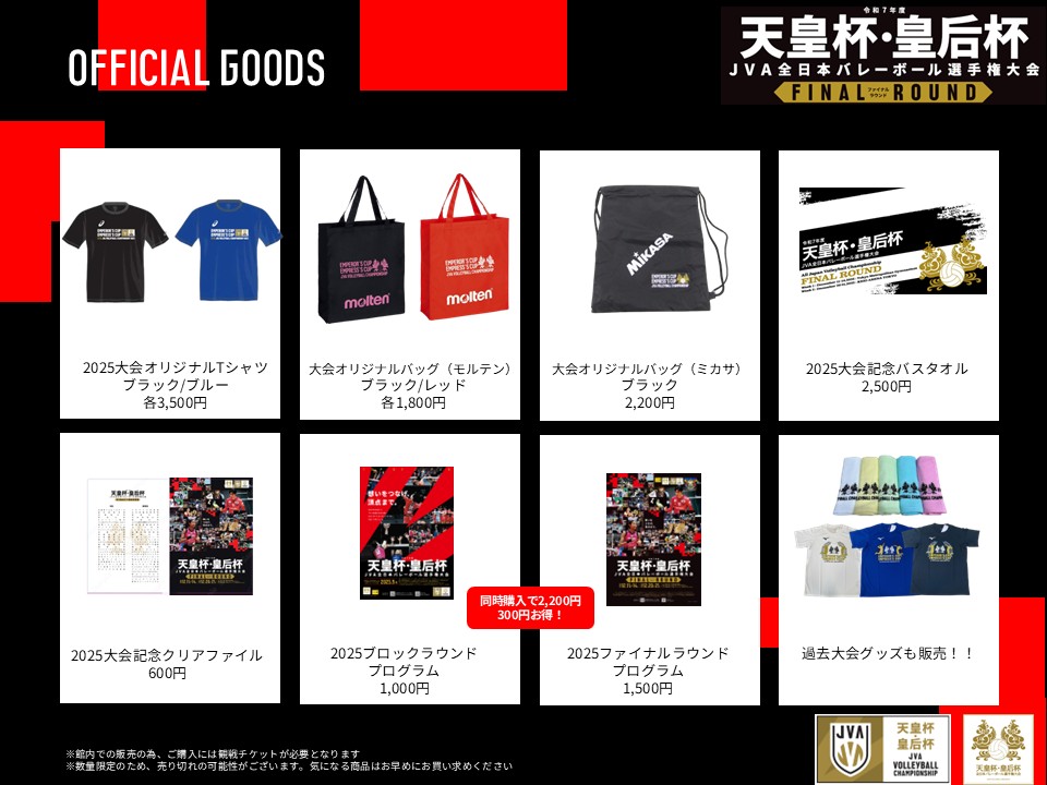 天皇杯皇后杯バレー ファイナルラウンド グッズ情報🛍🛒³₃ ＼ 会場で