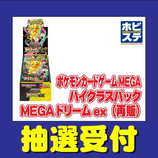 ホビーステーション各店にてハイクラスパック「MEGAドリームex」再販分