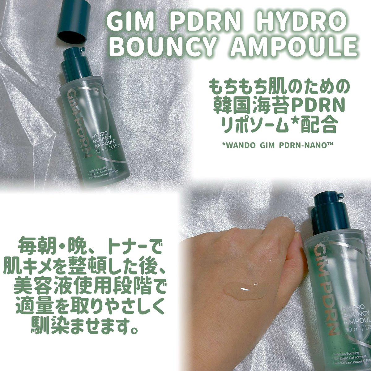 usa_cosmes2's tweet photo. #PR
@isntree_jp
【isntree GIM PDRNシリーズ💧✨】
海苔(ギム)由来PDRN（ポリデオキシリボヌクレオチド、整肌保湿成分）で"締め×水光"を叶える人気ライン🌊🤍
① GIM PDRN ハイドロバウンシーアンプル
乾燥・インナードライ・毛穴・メイクノリが気になる肌に◎
韓国・莞島の海苔(ギム)PDRN（ポリデオキシリボヌクレオチド、整肌保湿成分）配合で、お肌を整えながら保湿ケア✨×リポソームで水光チャージ✨
超低分子ヒアルロン酸※1＆非動物性コラーゲン※1でもっちり弾力UP。
塗った瞬間の"ねばっと感"がすっと馴染むテクスチャーで、吸収※2がいいのも嬉しいポイント！
② GIM PDRN ディープスリープマスク
枕跡・乾燥くすみ・ハリ不足の夜にぴったりの濃密スリーピングマスク🌙
海苔PDRN（ポリデオキシリボヌクレオチド、整肌保湿成分）×8種ヒアルロン酸※1×8種ペプチドで、寝てる間にうるおう※3ぷるん肌へ。
プリンジェル処方でラッピングされる感じが心地よい…🤍
朝のメイク前に薄く塗ると"1日中うるおうツヤ"が続くのも神。
どちらも香料フリーで敏感肌さんにも使いやすいテクスチャー✨
水光肌・ツヤ肌になりたい人は試す価値あり💧💫

※1 保湿成分
※2 角質層まで
※3 保湿でキメを整えたことによる

#イズエンツリー #PDRN #水光肌 #ツヤ肌